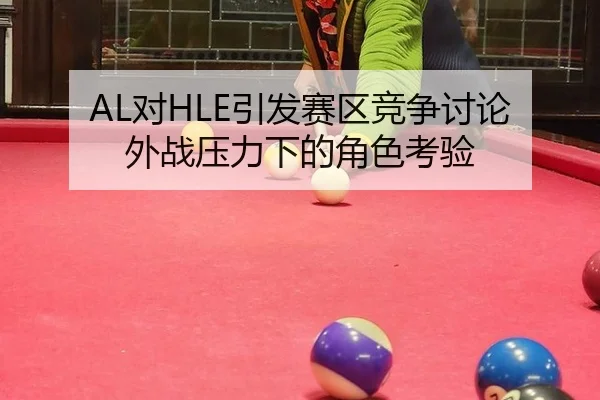 dui-yin-fa-sai-qu-jing-zheng-tao-lun-wai-zhan-ya-li-xia-de-jue-se-kao-yan-2-484.jpg